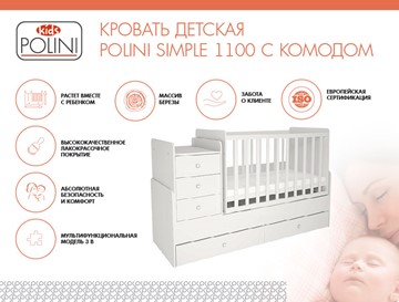 Кровать для новорожденных с комодом POLINI Kids Simple 1100 Белый в Омске - предосмотр 1