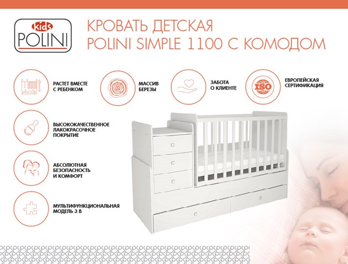 Кровать для новорожденных с комодом POLINI Kids Simple 1100 Белый в Омске - изображение 1