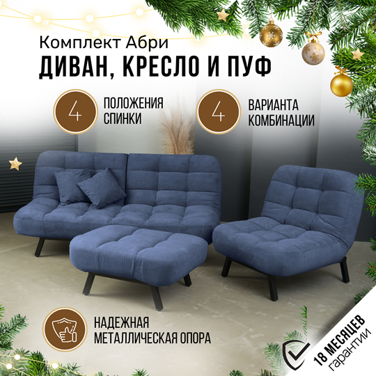 Комплект мебели Абри цвет синий диван+ кресло +пуф пора металл в Омске - изображение 1
