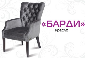 Кресло Барди в Омске